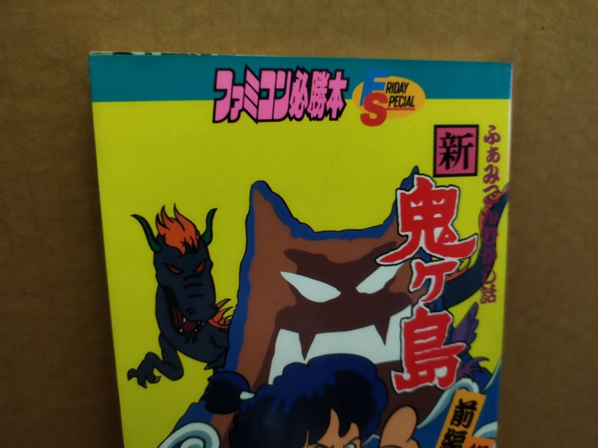 画像2: 【美品評価価格】新・鬼ヶ島必勝絵本　初版【5m2】 (2)