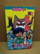 画像1: 【美品評価価格】新・鬼ヶ島必勝絵本　初版【5m2】 (1)