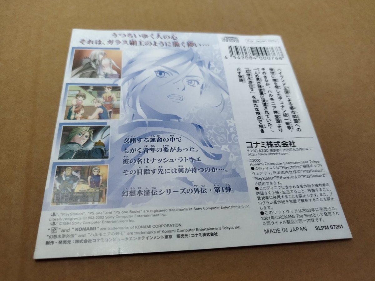 画像12: 【美品評価価格】幻想水滸外伝 ハルモニアの剣士 BEST版 ベスト版　帯箱説有　PS1プレイステーション【9N5】 (12)