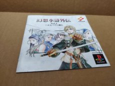 画像11: 【美品評価価格】幻想水滸外伝 ハルモニアの剣士 BEST版 ベスト版　帯箱説有　PS1プレイステーション【9N5】 (11)