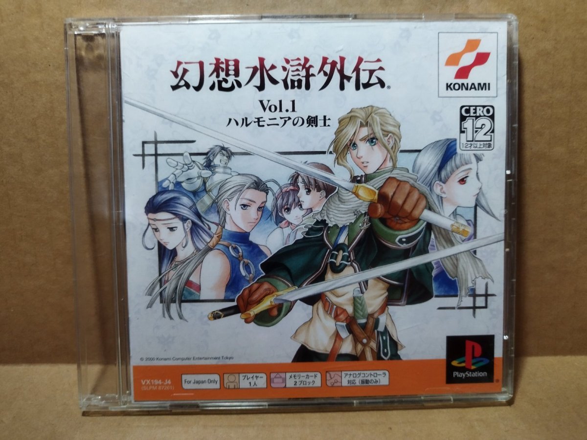 画像1: 【美品評価価格】幻想水滸外伝 ハルモニアの剣士 BEST版 ベスト版　帯箱説有　PS1プレイステーション【9N5】 (1)