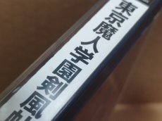 画像6: 【美品評価価格】東京魔人学園剣風帖　箱説有　PS1プレイステーション【6m3】 (6)
