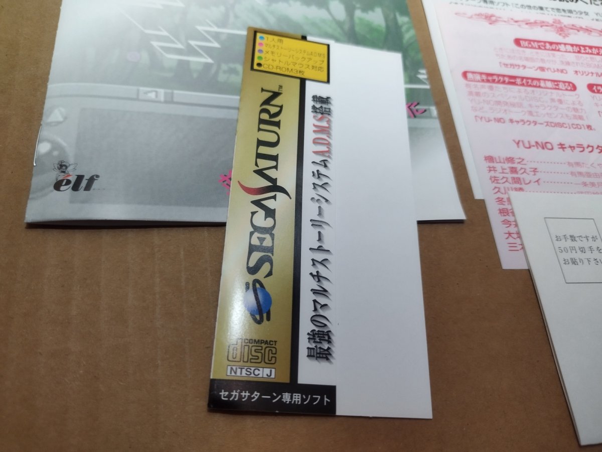 画像19: 【美品評価価格】この世の果てで恋を唄う少女 YU-NO　帯チラシ箱説有　SSセガサターン【7h5】 (19)