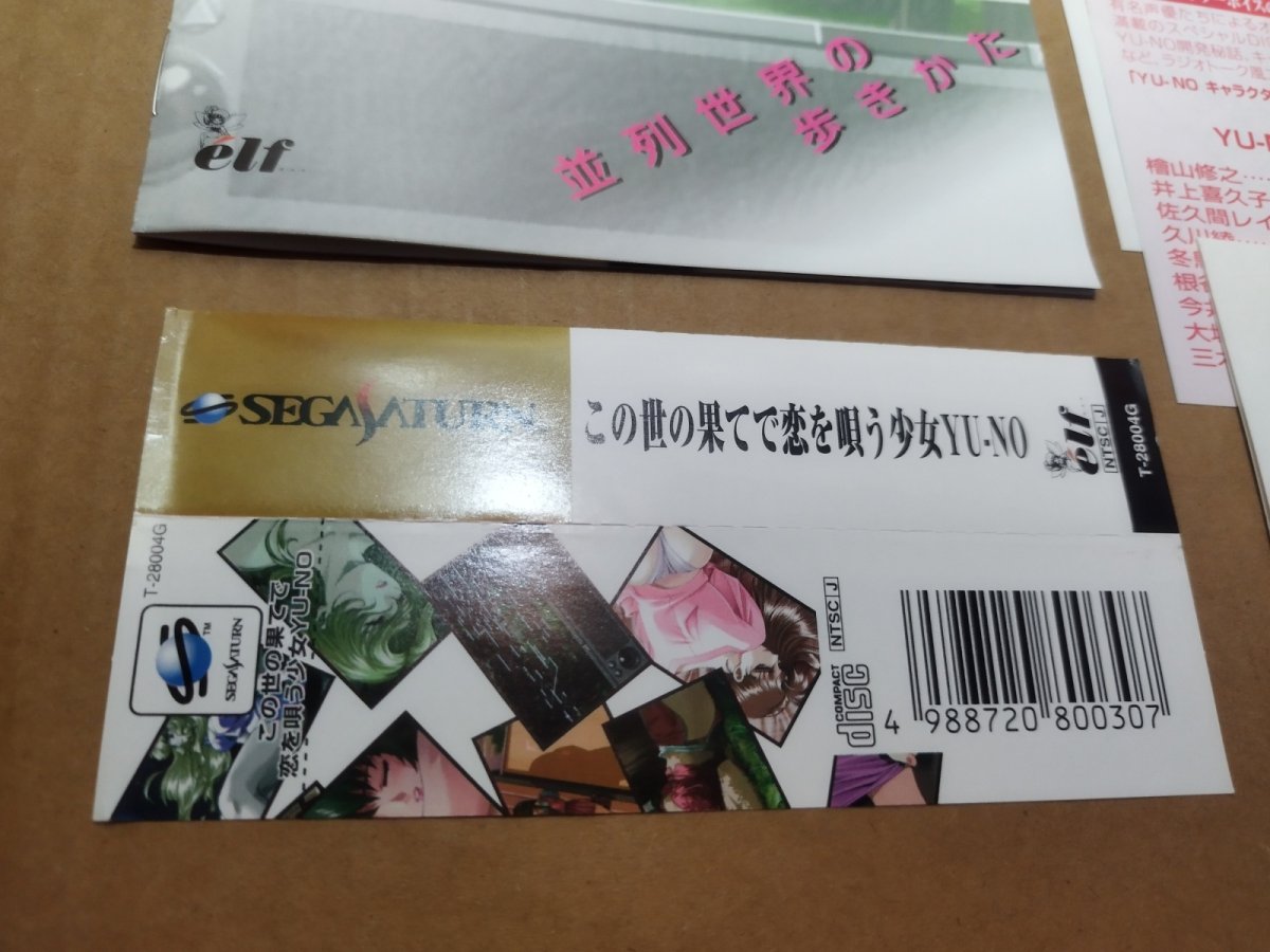 画像18: 【美品評価価格】この世の果てで恋を唄う少女 YU-NO　帯チラシ箱説有　SSセガサターン【7h5】 (18)
