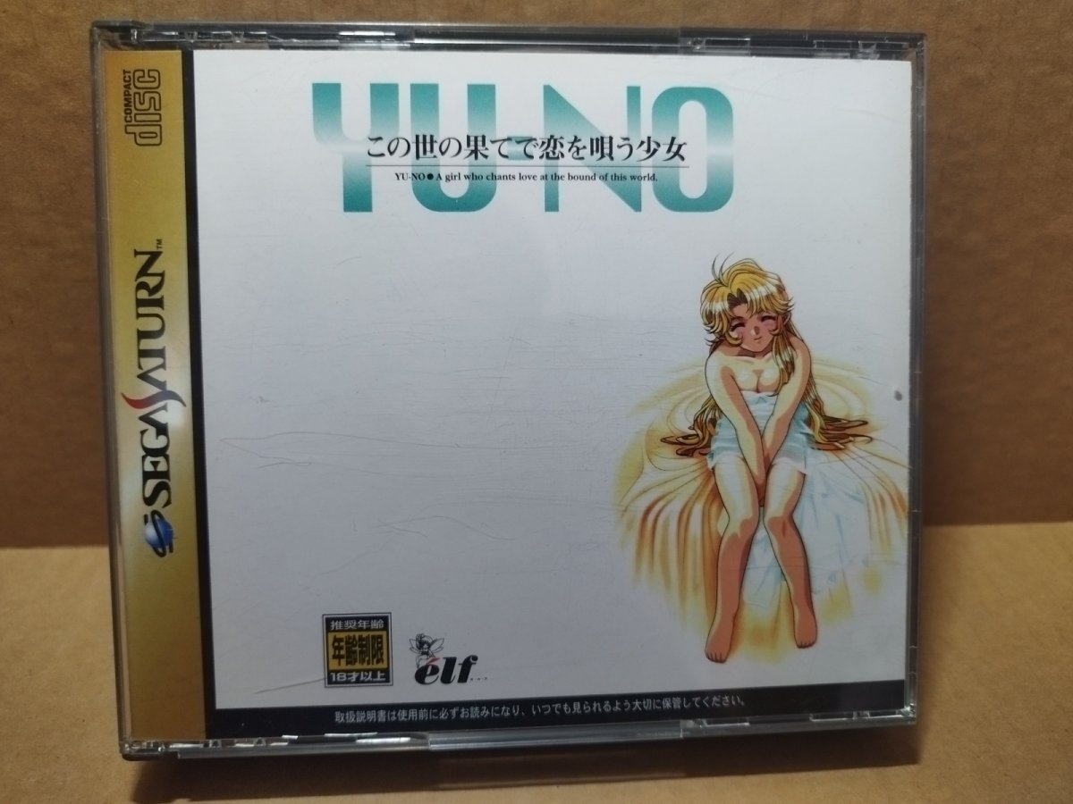 画像1: 【美品評価価格】この世の果てで恋を唄う少女 YU-NO　帯チラシ箱説有　SSセガサターン【7h5】 (1)