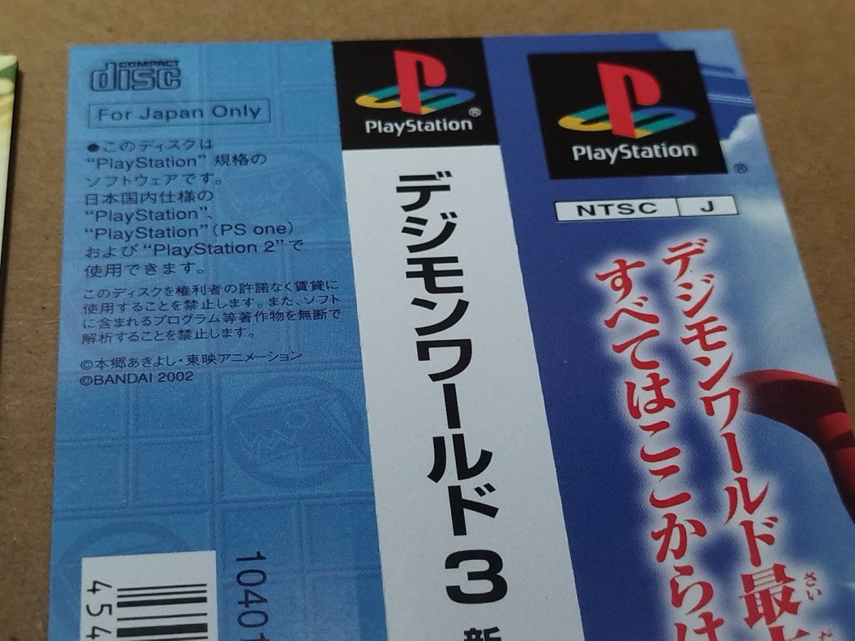 画像15: デジモンワールド3 新たなる冒険の扉　帯箱説有　PS1プレイステーション【6m1】 (15)