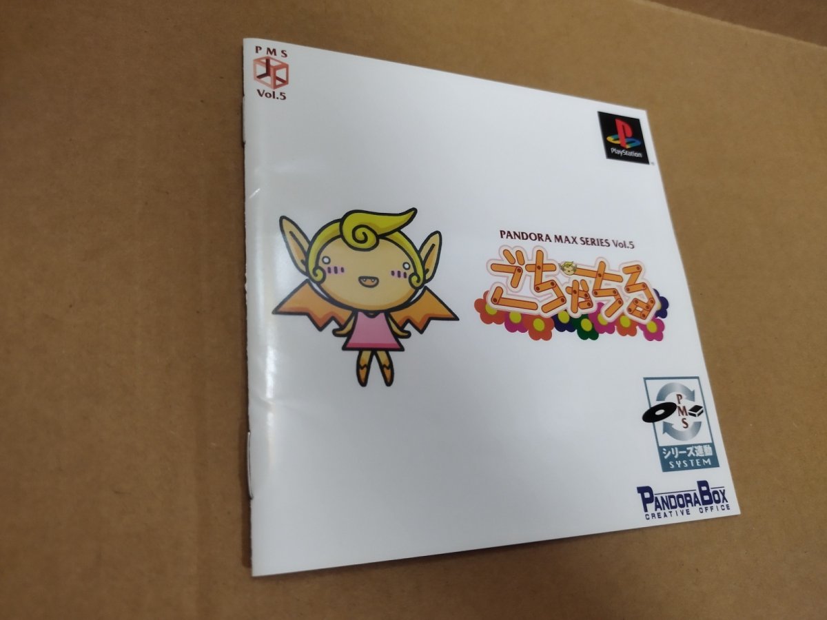 画像11: 【美品評価価格】パンドラMAXシリーズVOL.5 ごちゃちる　帯葉書シール箱説有　PS1プレイステーション【4m4】 (11)