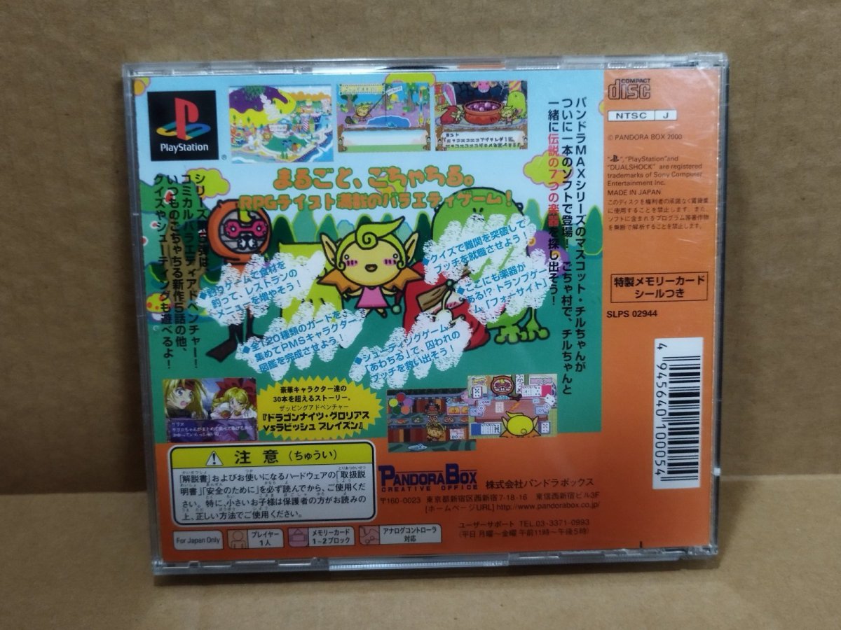 画像5: 【美品評価価格】パンドラMAXシリーズVOL.5 ごちゃちる　帯葉書シール箱説有　PS1プレイステーション【4m4】 (5)