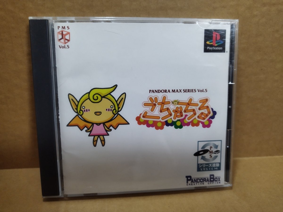 画像1: 【美品評価価格】パンドラMAXシリーズVOL.5 ごちゃちる　帯葉書シール箱説有　PS1プレイステーション【4m4】 (1)