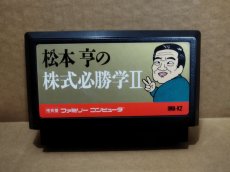 画像1: 松本亨の株式必勝学II　刻印09　箱説無　FCファミコン【1】 (1)