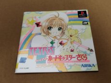 画像13: 【美品評価価格】テトリスwithカードキャプターさくら エターナルハート　帯葉書箱説有　PS1プレイステーション【4N1】 (13)