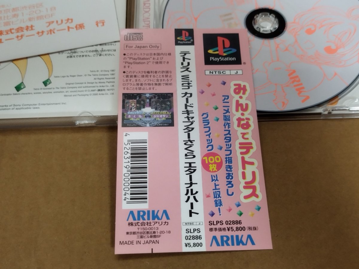 画像9: 【美品評価価格】テトリスwithカードキャプターさくら エターナルハート　帯葉書箱説有　PS1プレイステーション【4N1】 (9)