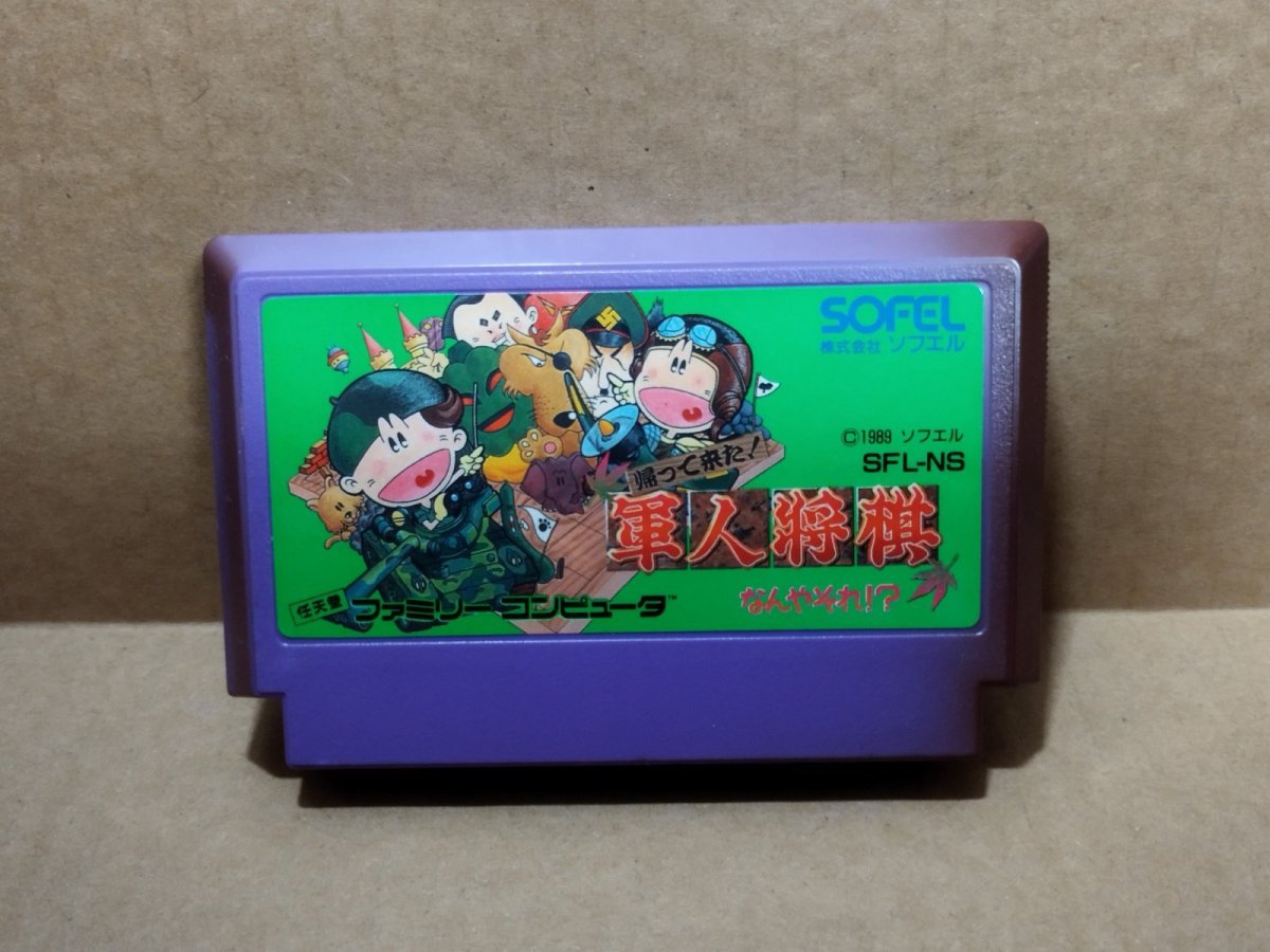 画像1: 【減額品】帰って来た！軍人将棋 なんやそれ！？　箱説無　FCファミコン【25】 (1)