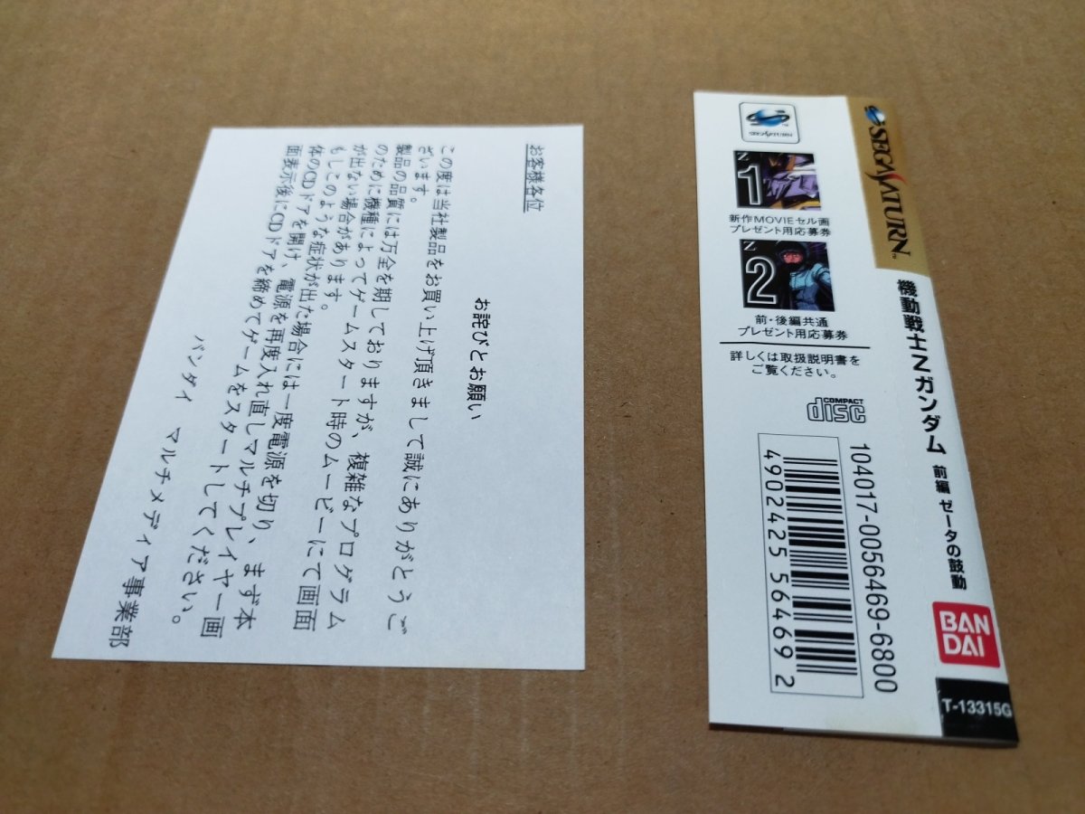 画像17: 【美品評価価格】機動戦士Zガンダム　前編　ゼータの鼓動　帯箱説有　SSセガサターン【4N3】 (17)
