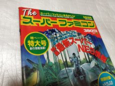 画像2: Theスーパーファミコン　1992・9　付録有【4N9】 (2)