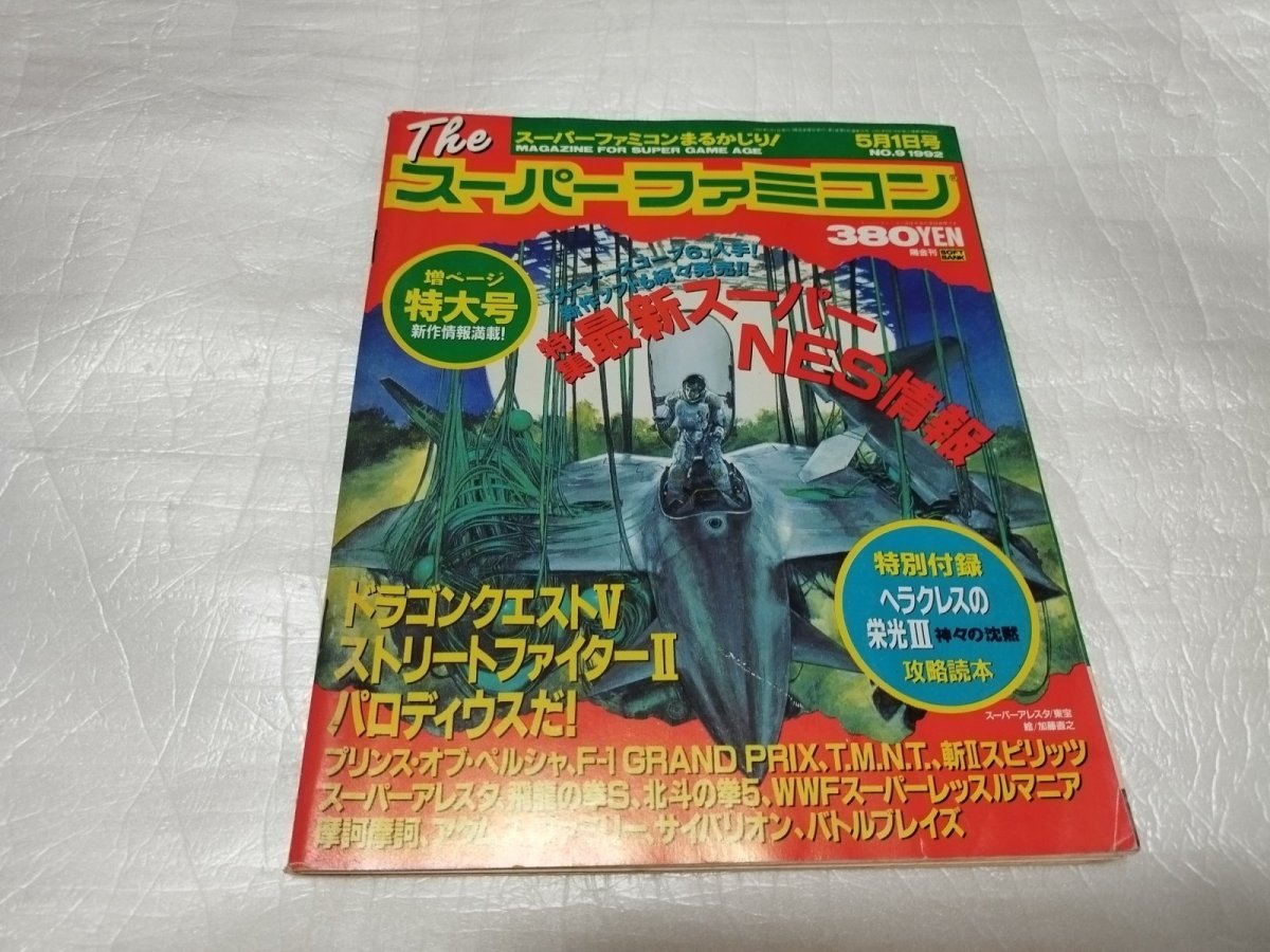 画像1: Theスーパーファミコン　1992・9　付録有【4N9】 (1)