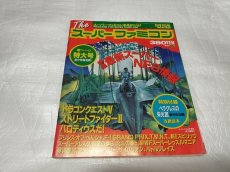 画像1: Theスーパーファミコン　1992・9　付録有【4N9】 (1)