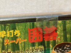 画像13: 早打ちスーパー囲碁　新品未使用　FCファミコン【6h4】 (13)