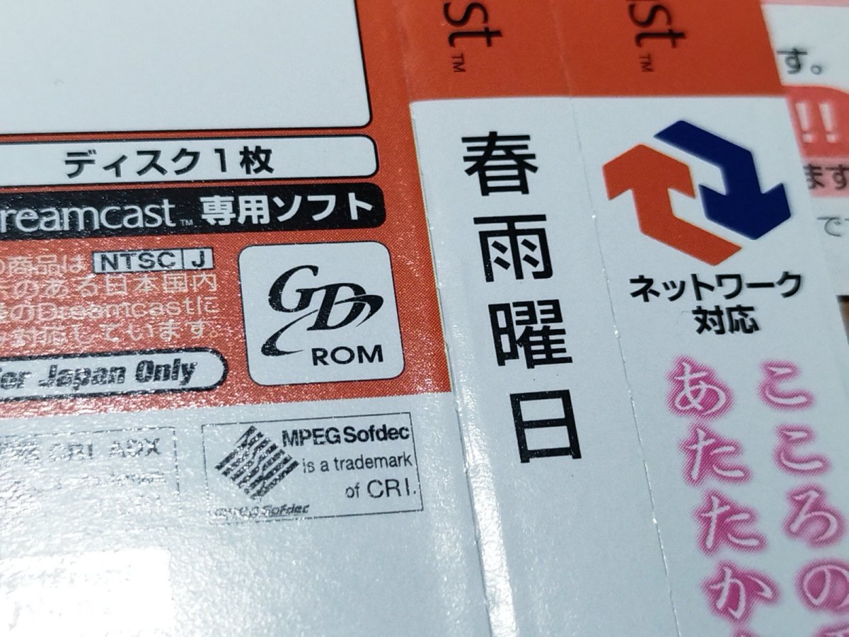 画像13: 【美品評価価格】春雨曜日　帯葉書ポイント用紙箱説有　DCドリームキャスト【6m3】 (13)