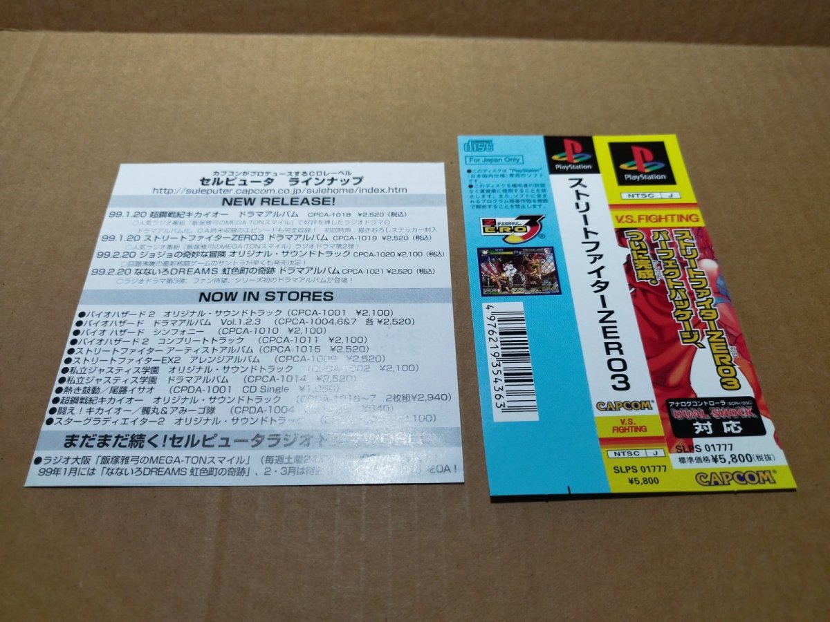 画像9: 【美品評価価格】ストリートファイターZERO3　帯チラシ箱説有　PS1プレイステーション【6m3】 (9)