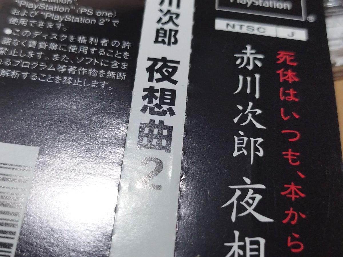 画像9: 【美品評価価格】赤川次郎 夜想曲2　帯葉書箱説有　PS1プレイステーション【6m3】 (9)