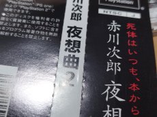 画像9: 【美品評価価格】赤川次郎 夜想曲2　帯葉書箱説有　PS1プレイステーション【6m3】 (9)