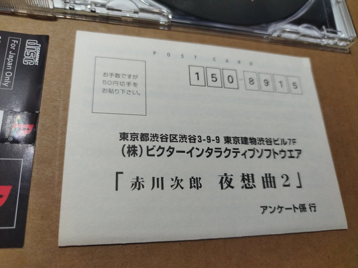 画像8: 【美品評価価格】赤川次郎 夜想曲2　帯葉書箱説有　PS1プレイステーション【6m3】 (8)