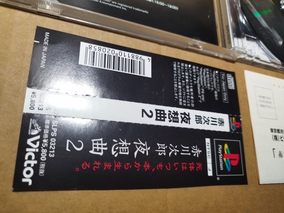 画像7: 【美品評価価格】赤川次郎 夜想曲2　帯葉書箱説有　PS1プレイステーション【6m3】 (7)