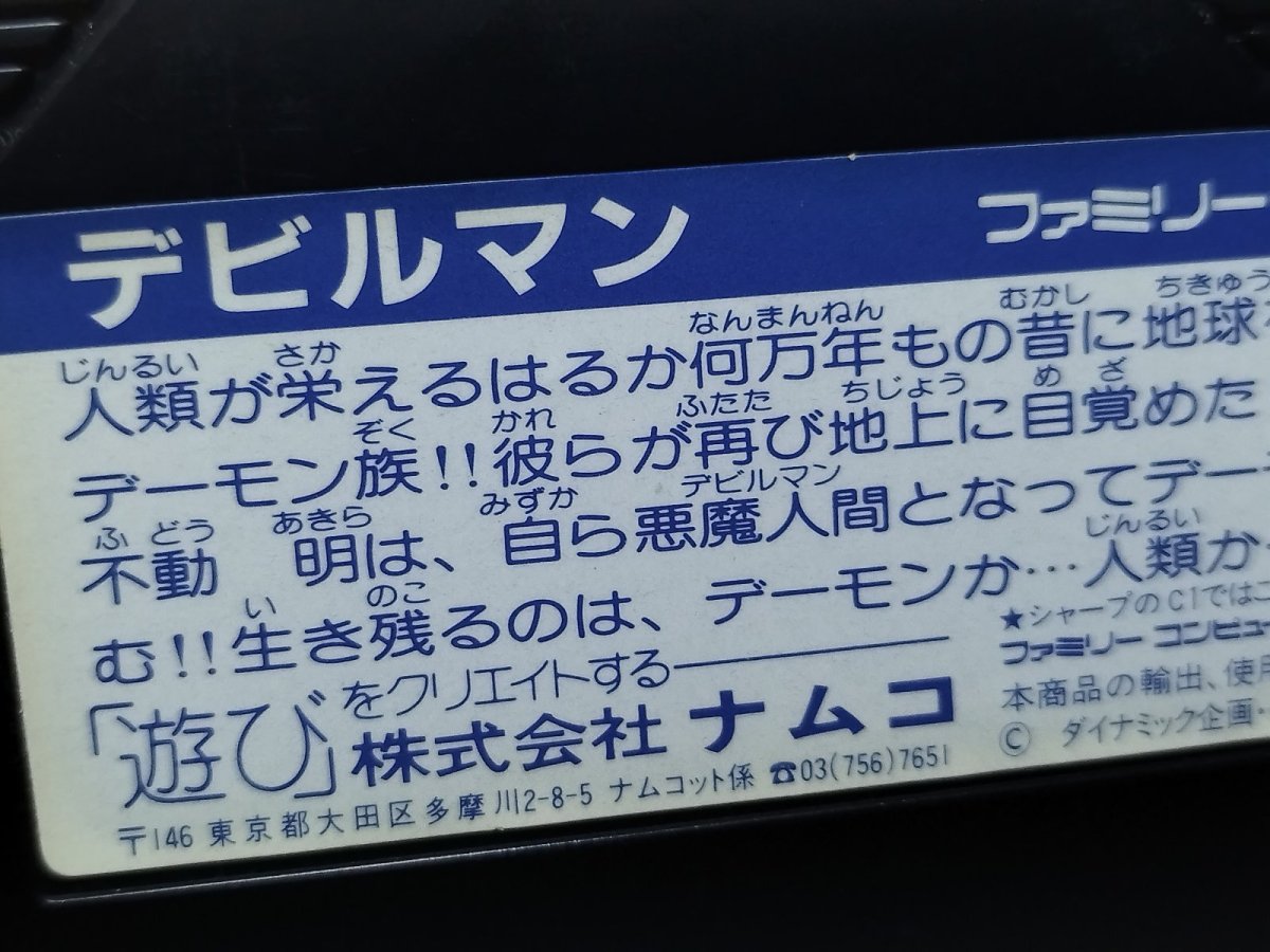 画像9: 【美品評価価格】デビルマン　箱説無　FCファミコン【14】 (9)