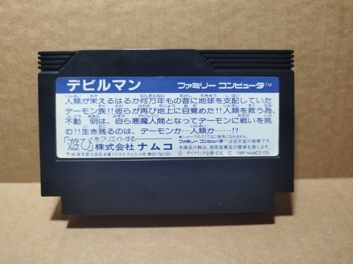 画像7: 【美品評価価格】デビルマン　箱説無　FCファミコン【14】 (7)