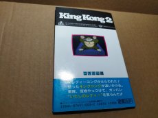 画像7: 【減額品】キングコング2 怒りのメガトンパンチ　完ペキ攻略本　初版【4N6】 (7)