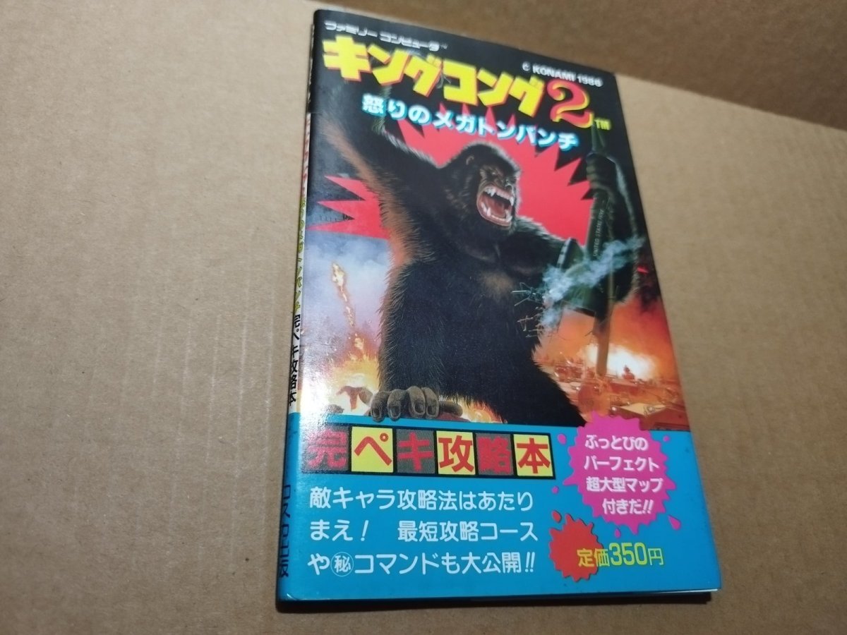 画像1: 【減額品】キングコング2 怒りのメガトンパンチ　完ペキ攻略本　初版【4N6】 (1)