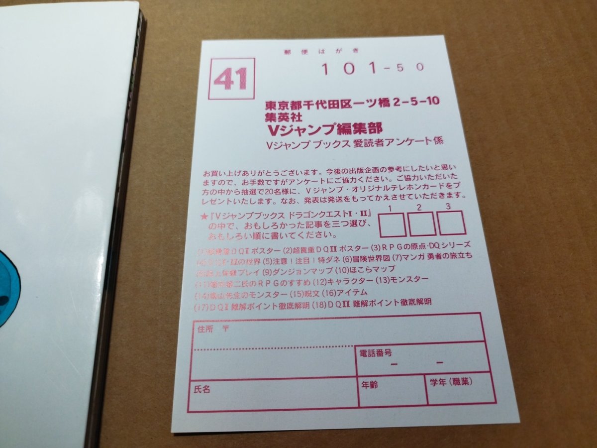 画像23: 【美品評価価格】Vジャンプブックス ゲームシリーズ ドラゴンクエストI・II　葉書有　初版【4m7】 (23)