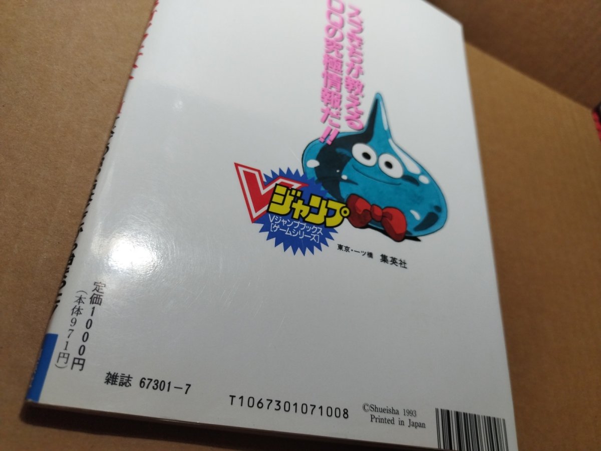 画像9: 【美品評価価格】Vジャンプブックス ゲームシリーズ ドラゴンクエストI・II　葉書有　初版【4m7】 (9)