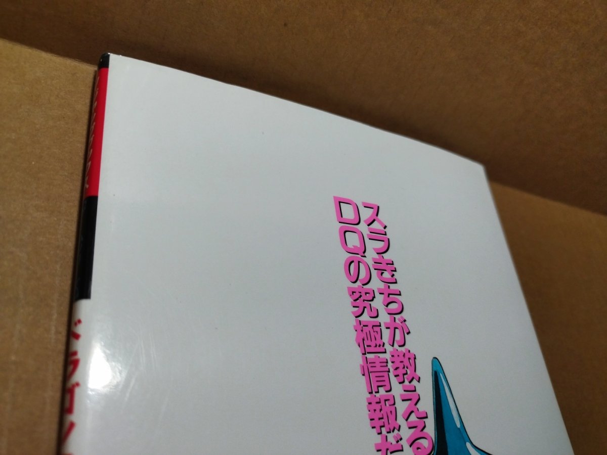 画像8: 【美品評価価格】Vジャンプブックス ゲームシリーズ ドラゴンクエストI・II　葉書有　初版【4m7】 (8)