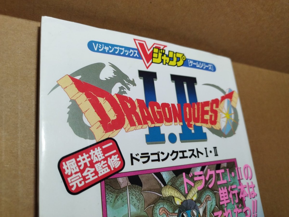 画像2: 【美品評価価格】Vジャンプブックス ゲームシリーズ ドラゴンクエストI・II　葉書有　初版【4m7】 (2)