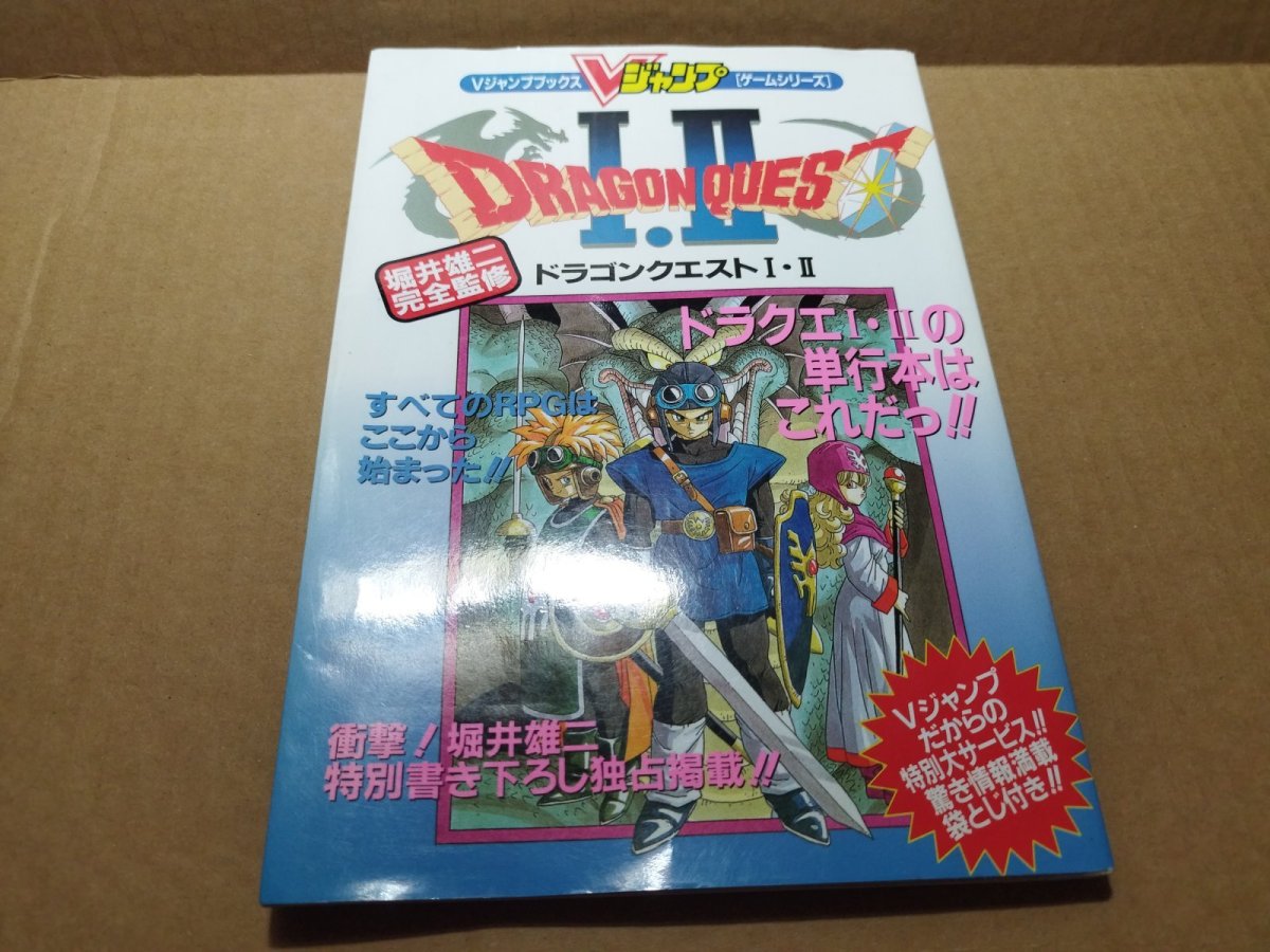 画像1: 【美品評価価格】Vジャンプブックス ゲームシリーズ ドラゴンクエストI・II　葉書有　初版【4m7】 (1)