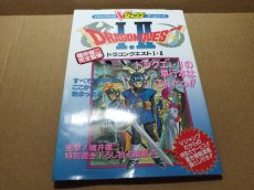 画像1: 【美品評価価格】Vジャンプブックス ゲームシリーズ ドラゴンクエストI・II　葉書有　初版【4m7】 (1)