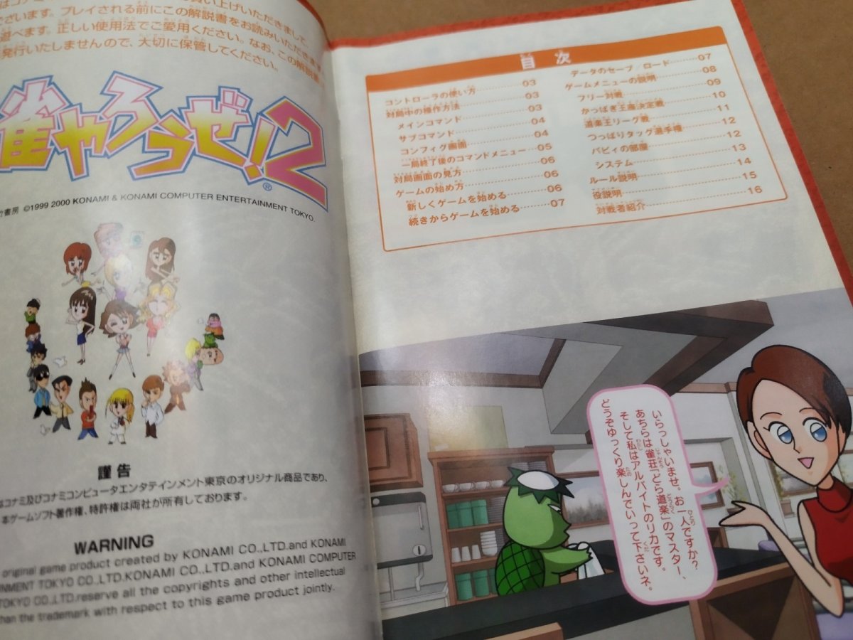 画像13: 【美品評価価格】麻雀やろうぜ！2　箱説有　PS2プレイステーション【8h5】 (13)