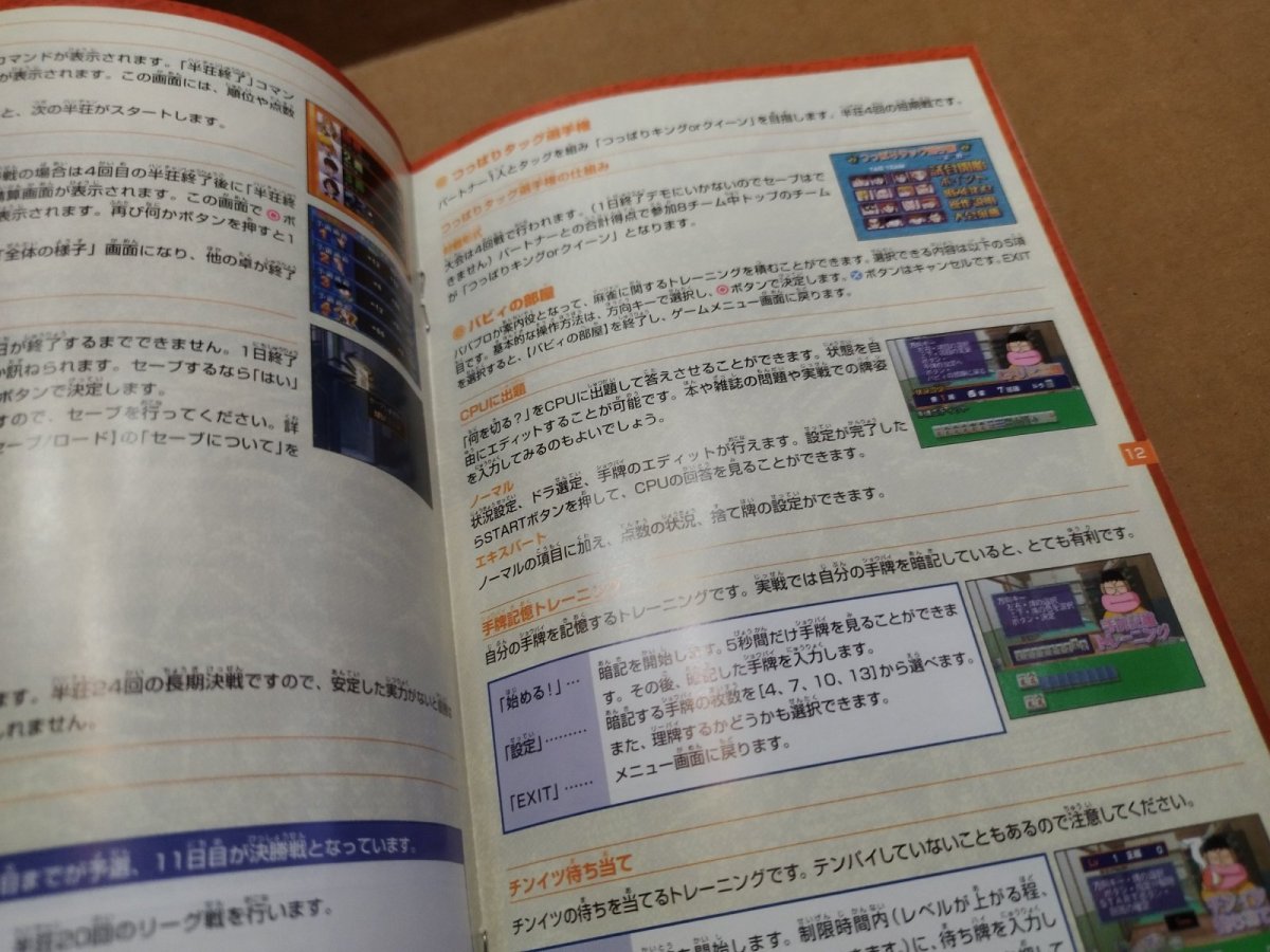 画像12: 【美品評価価格】麻雀やろうぜ！2　箱説有　PS2プレイステーション【8h5】 (12)