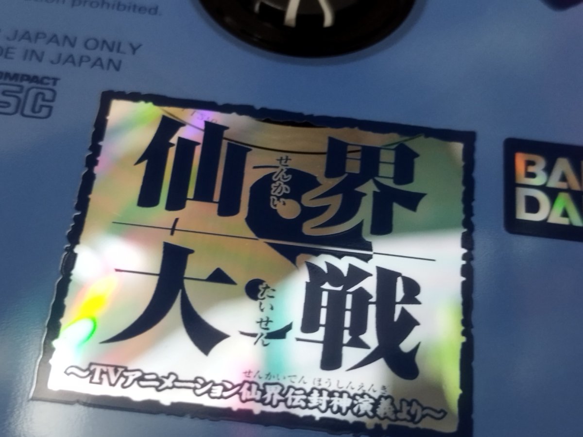 画像6: 【美品評価価格】仙界大戦 〜TVアニメーション仙界伝封神演義より〜　箱説有　PS1プレイステーション【7h3】 (6)