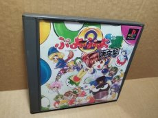 画像2: ぷよぷよ通　決定盤　箱説有　PS1プレイステーション【7h4】 (2)