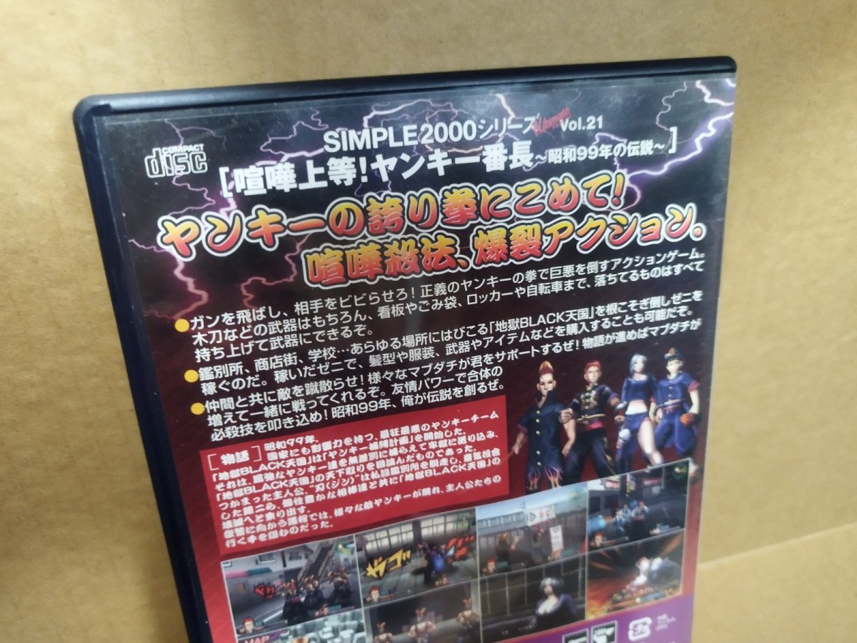 画像12: 喧嘩上等！ヤンキー番長 SIMPLE2000シリーズ Ultimate Vol.21　箱説有　PS2プレイステーション【9h8】 (12)