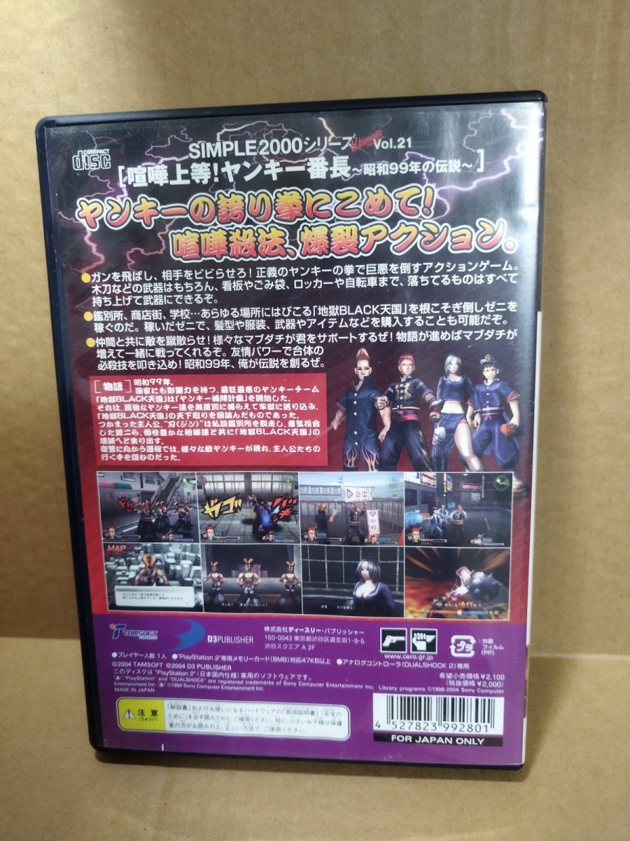 画像11: 喧嘩上等！ヤンキー番長 SIMPLE2000シリーズ Ultimate Vol.21　箱説有　PS2プレイステーション【9h8】 (11)