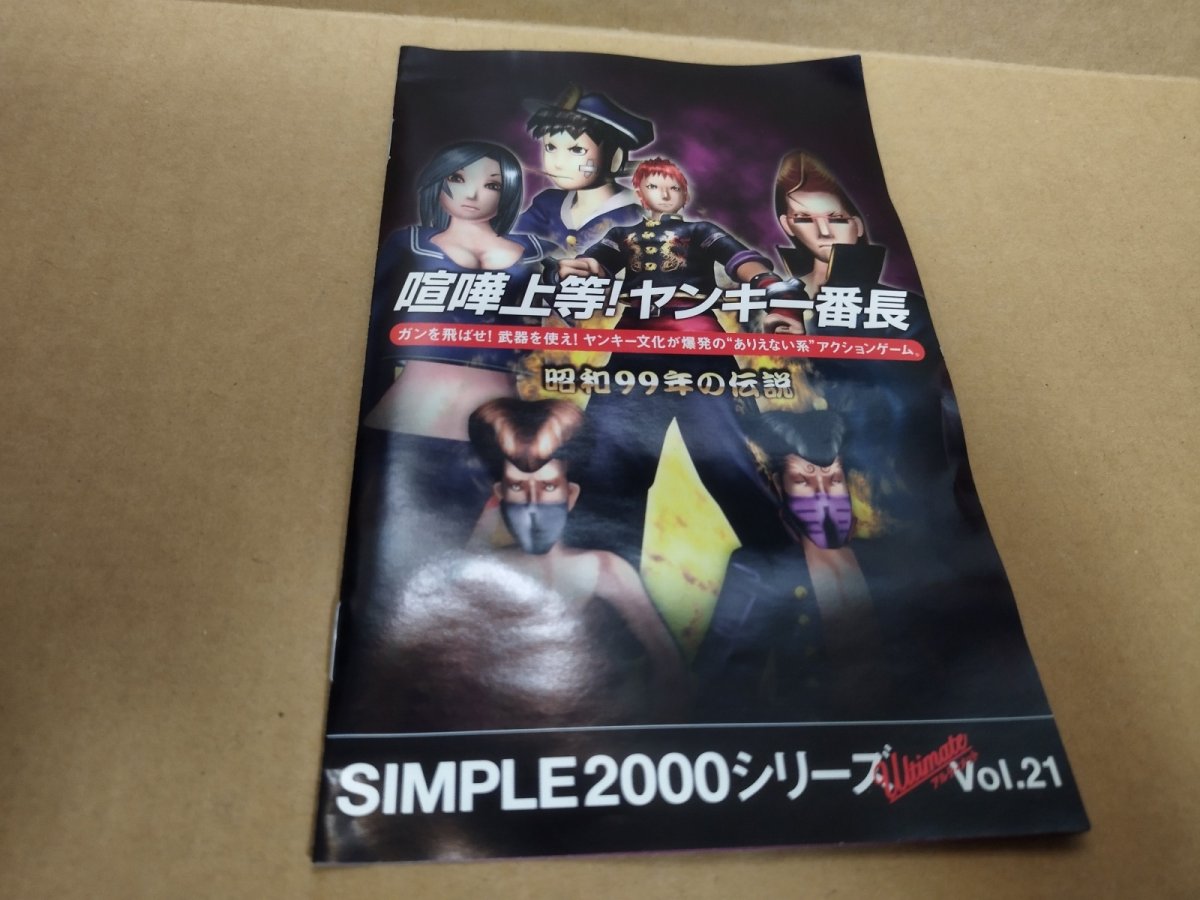 画像7: 喧嘩上等！ヤンキー番長 SIMPLE2000シリーズ Ultimate Vol.21　箱説有　PS2プレイステーション【9h8】 (7)