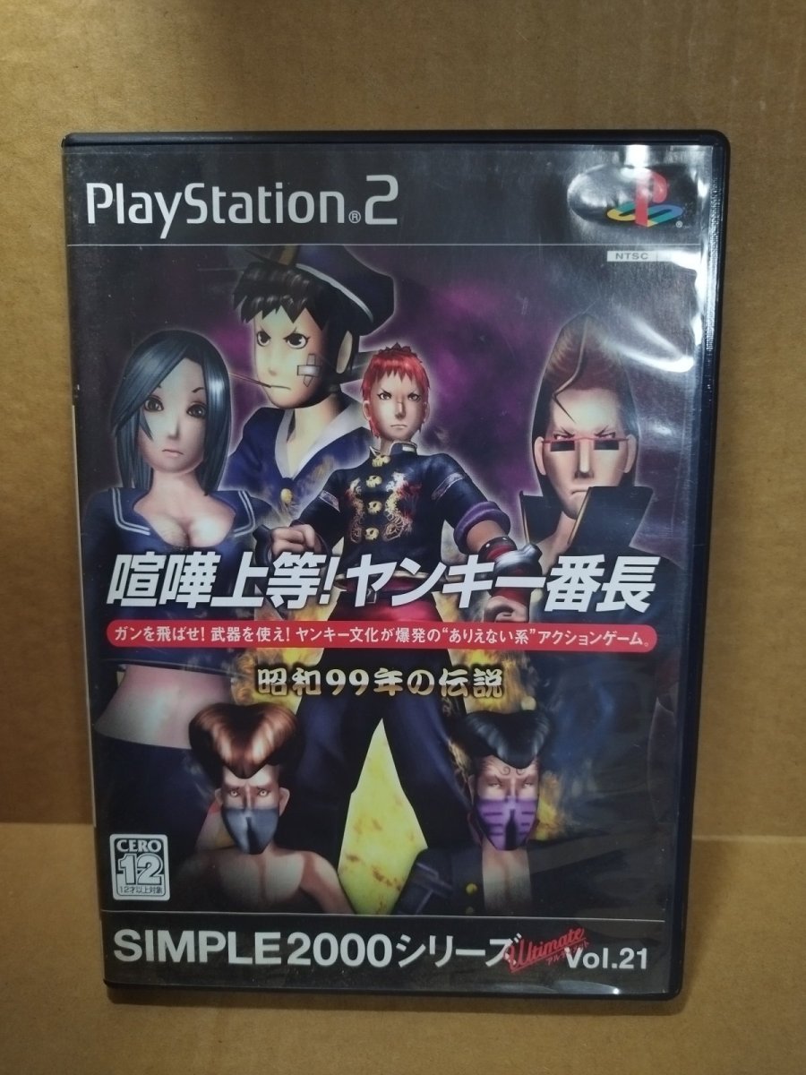 画像1: 喧嘩上等！ヤンキー番長 SIMPLE2000シリーズ Ultimate Vol.21　箱説有　PS2プレイステーション【9h8】 (1)