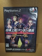 画像1: 喧嘩上等！ヤンキー番長 SIMPLE2000シリーズ Ultimate Vol.21　箱説有　PS2プレイステーション【9h8】 (1)