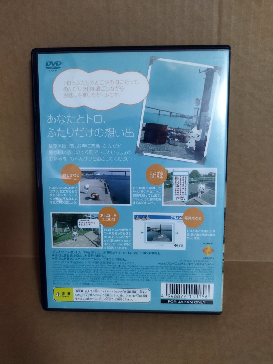 画像11: 【美品評価価格】トロと休日　箱説有　PS2プレイステーション【4h7】 (11)