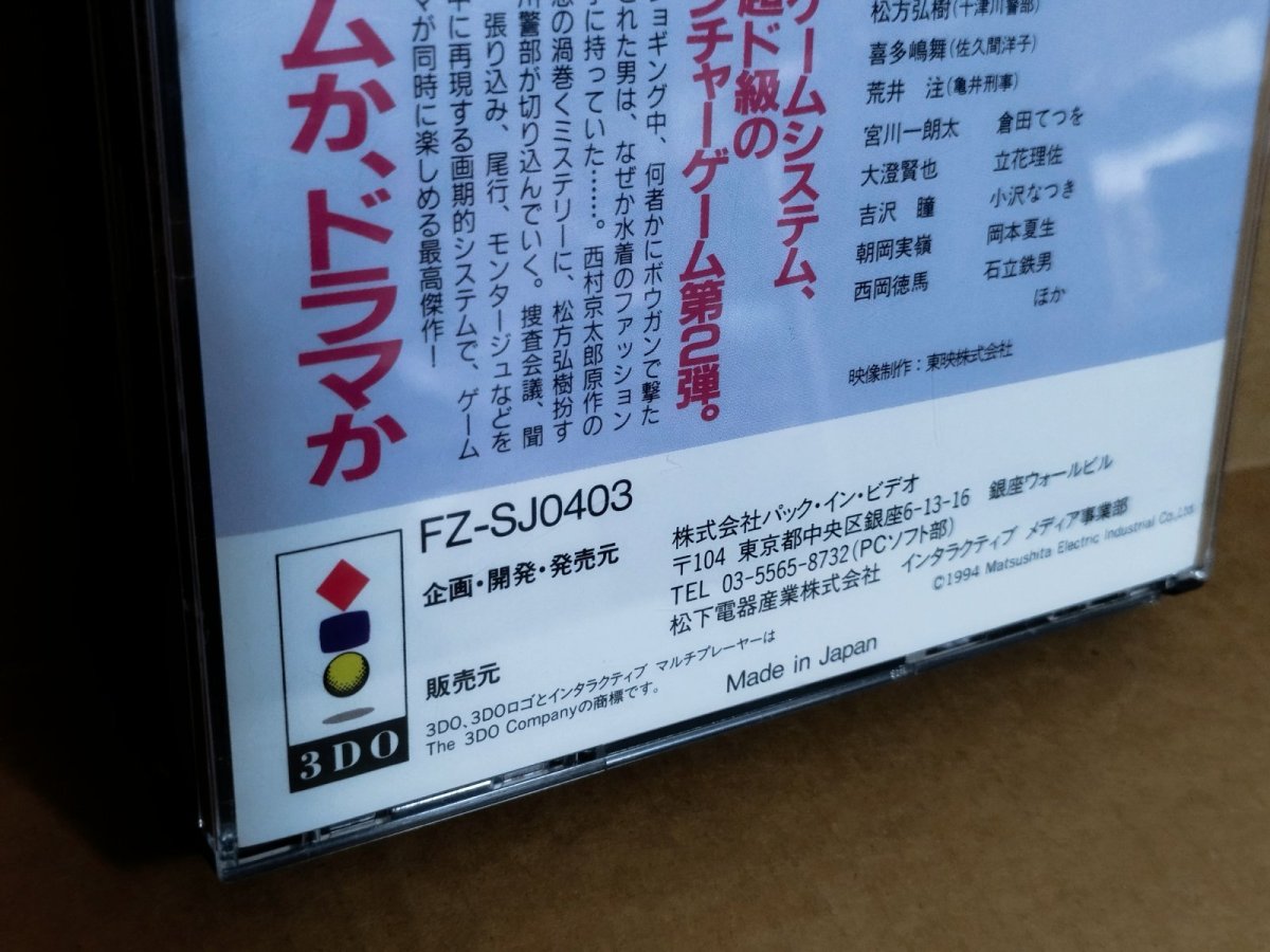 画像18: 【美品評価価格】西村京太郎トラベルミステリー 悪逆の季節 東京〜南紀白浜連続殺人事件　箱説有　3DO【4h2】 (18)