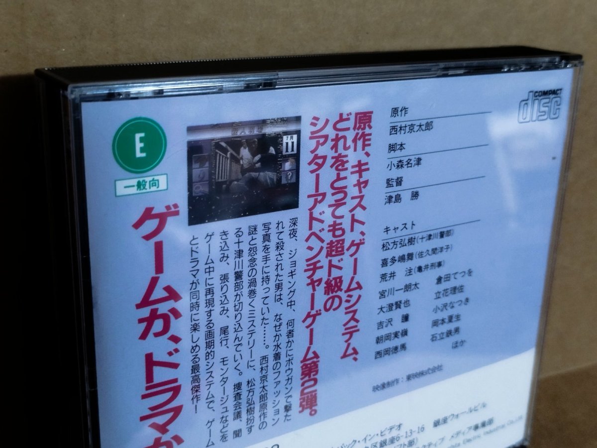 画像17: 【美品評価価格】西村京太郎トラベルミステリー 悪逆の季節 東京〜南紀白浜連続殺人事件　箱説有　3DO【4h2】 (17)